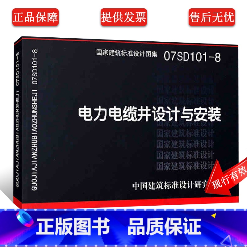 【正版】07SD101-8电力电缆井设计与安装 国家建筑标准设计图集 中国建筑标准设计研究院 室外地下电力电缆线路电缆