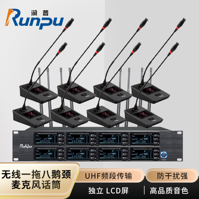 润普Runpu会议音频扩声系统 专业无线一拖八鹅颈麦克风话筒 UHF红外对频RP-SU98E