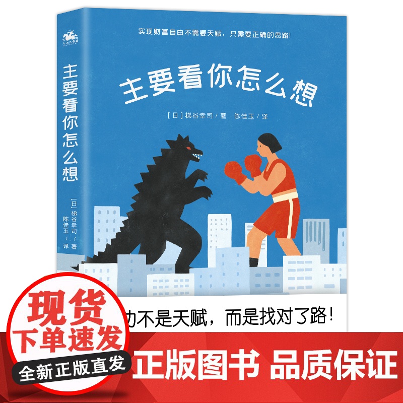 主要看你怎么想(成功不是天赋,而是找对了路!亚马逊4.1分高分佳作 拥有正确的思路,就能拥有更多的财富) 【日