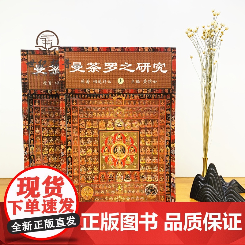 正版 曼荼罗之研究(上下册)吴信如/唐密东密曼荼罗文化密教曼荼罗金刚界曼荼罗胎藏界曼荼罗佛教曼荼罗藏密曼荼罗高清大图