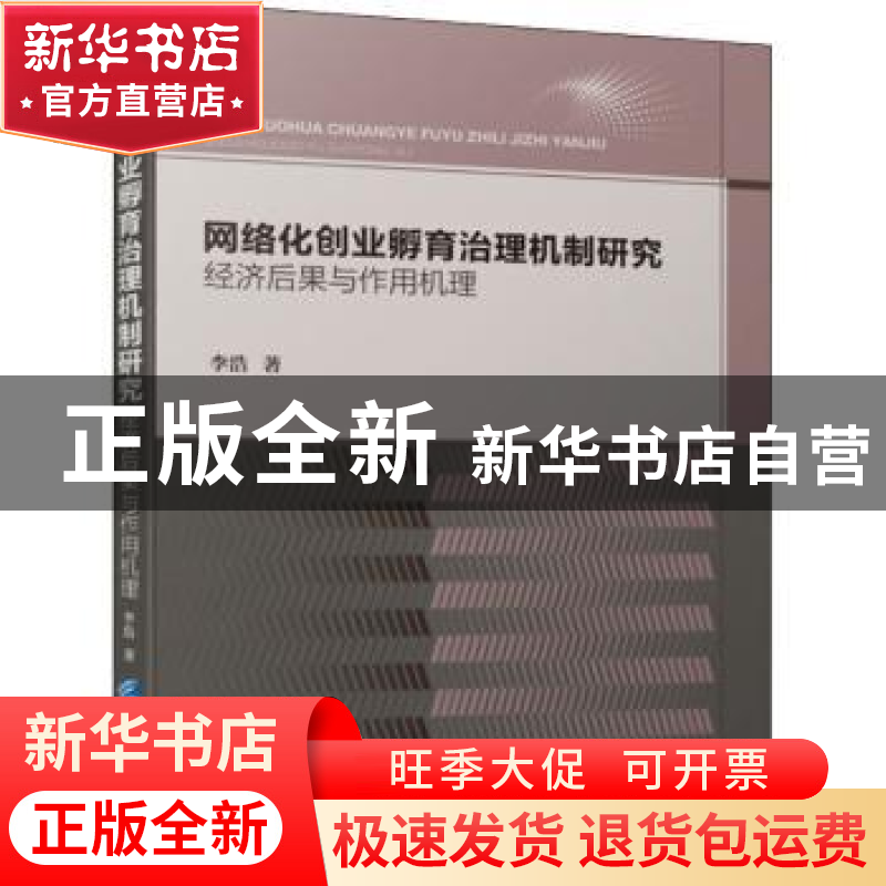 正版 网络化创业孵育治理机制研究(经济后果与作用机理) 李浩著高清大图