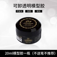 美甲模型胶无痛可卸透明延长甲胶水波纹塑型胶加固粘钻胶套装持久 20ml模型胶一瓶(不送笔不推荐)