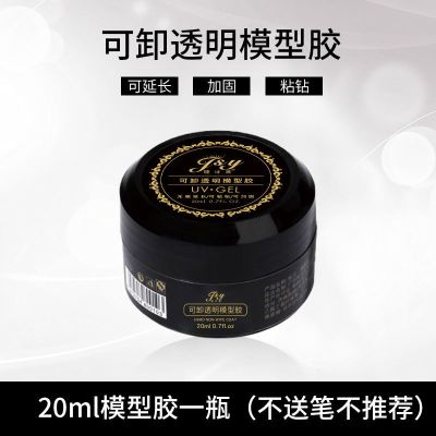 美甲模型胶无痛可卸透明延长甲胶水波纹塑型胶加固粘钻胶套装持久 20ml模型胶一瓶(不送笔不推荐)
