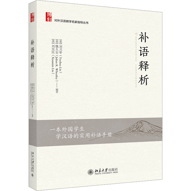 补语释析 (美)刘月华,(美)魏久安,(美)刘宪民 编 大中专 文轩网