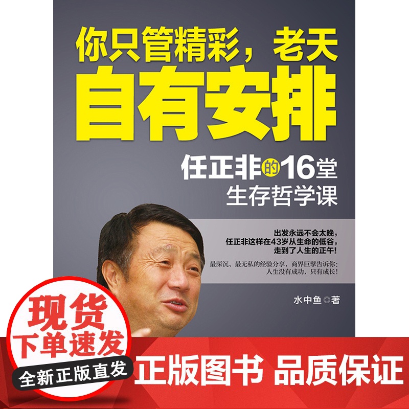 你只管精彩,老天自有安排:任正非的16堂生存哲学课 水中鱼 台海出版社 正版书籍高清大图