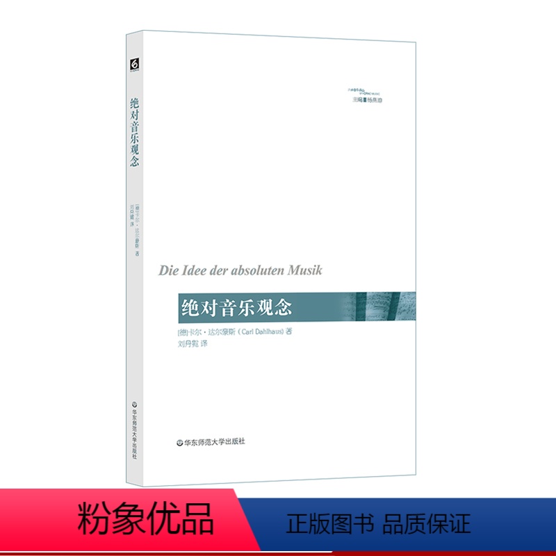 [正版]音乐观念 六点音乐译丛 西方音乐发展 杨燕迪 达尔豪斯代表作 音乐美学观念研究 华东师范大学出版社