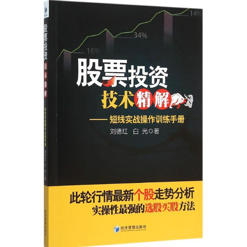 正版新书】股票投资技术精解刘德红9787509638491