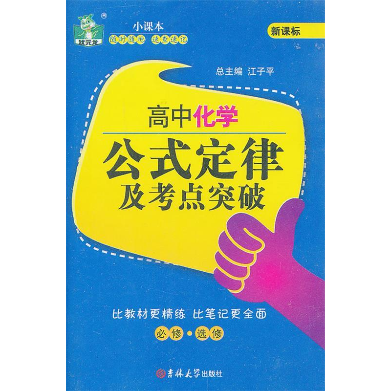 正版新书】高中化学基础知识及考点突破王小东9787560193427