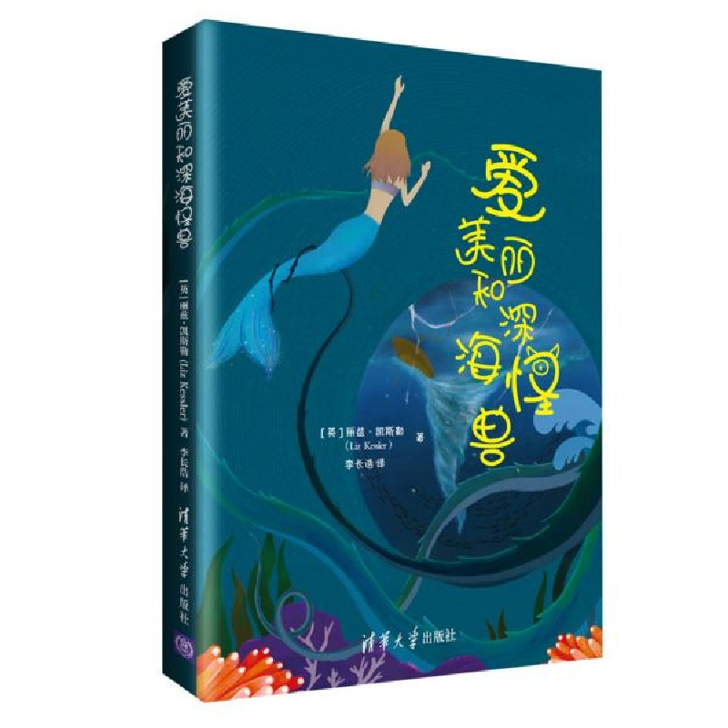 音像爱美丽和深海怪兽(英)丽兹·凯斯勒|责编:张立红|译者:李长浩