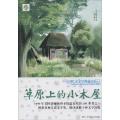 优选儿童文学典藏书系:升级版?草原上的小木屋