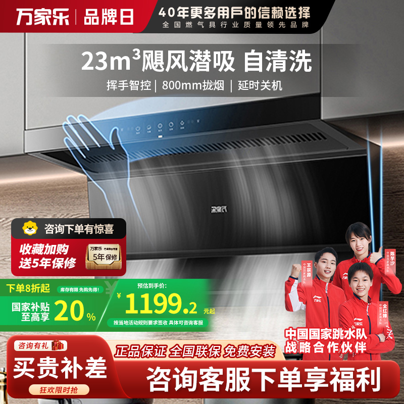 万家乐 抽油烟机 潜吸式油烟机7字型吸油烟机23m³/min小尺寸大吸力自清洗挥手智控爆炒油烟机CXW-360-TAK3
