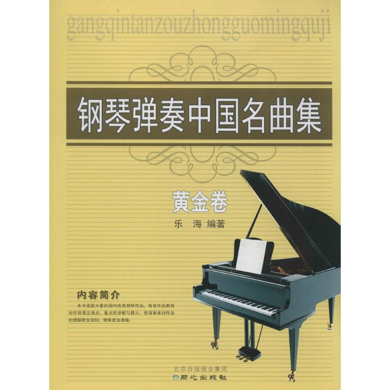 【M】钢琴弹奏中国名曲集-9787547713082