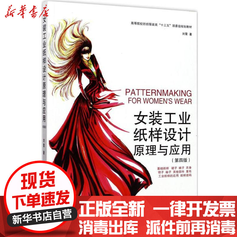 女装工业纸样设计原理与应用 第四版 刘霄著 摘要书评在线阅读 苏宁易购图书