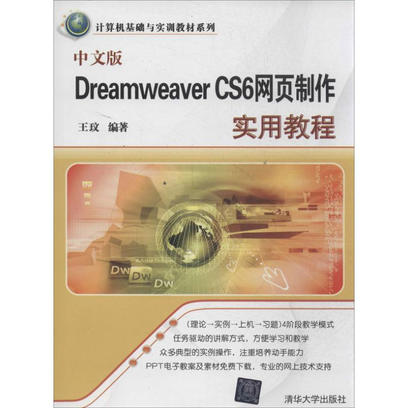 【N】中文版Dreamweaver CS6网页制作实用教程-9787302348467