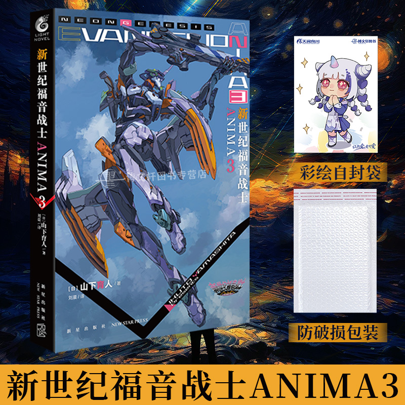 [正版]套装3册附赠品新世纪福音战士ANIMA小说1+2+3外传小说山下育人EVA外传小说新世纪福音战士动漫画书日本书高清大图