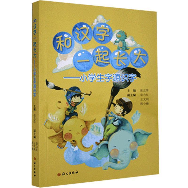 正版新书]和汉字一起长大-小学生字源识字张志萍 著978751871067高清大图