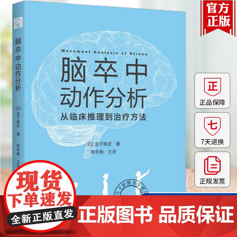 脑卒中动作分析 从临床推理到治疗方法 [日]金子唯史 著 华夏出版社 9787522207773 动作分析 临床推理 康高清大图