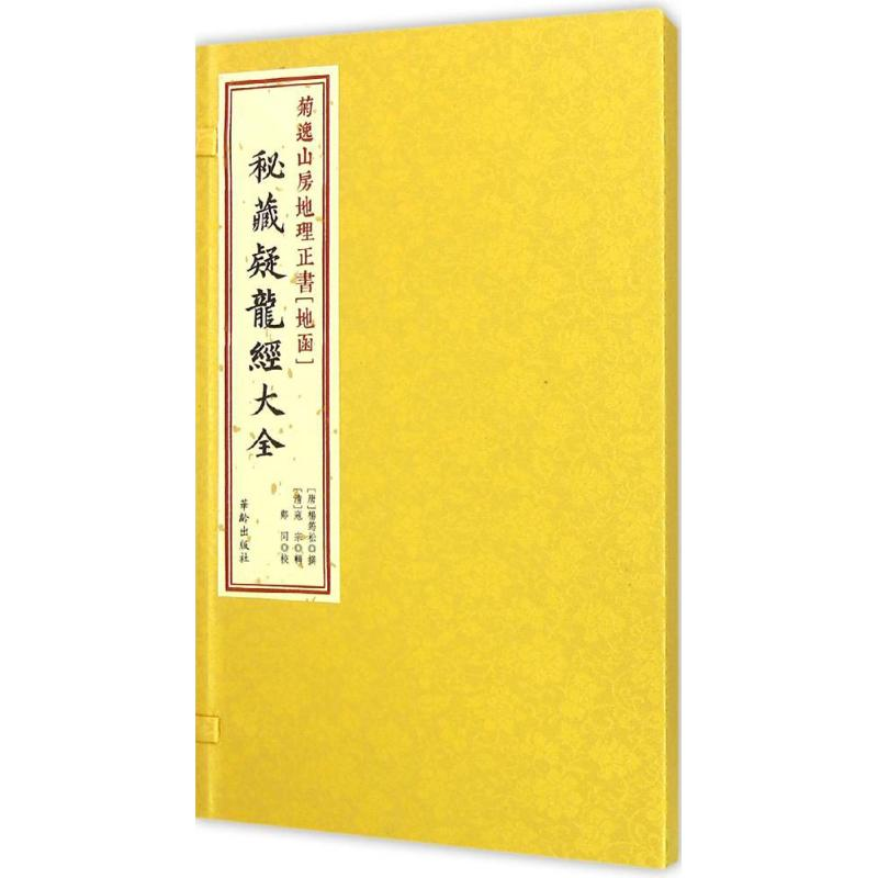 醉染图书菊逸山房地理正书9787516905586高清大图