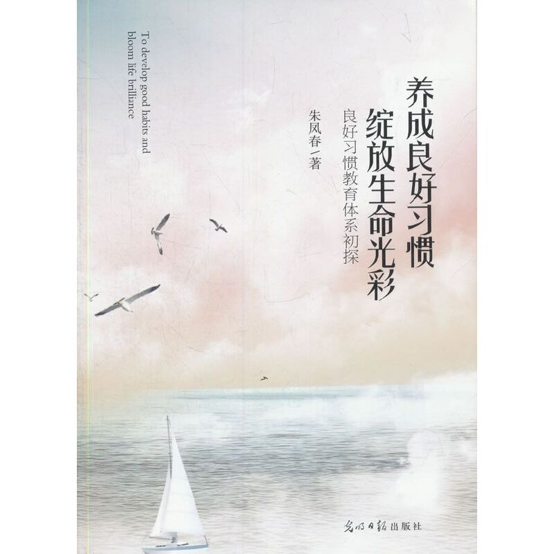 正版新书]养成良好习惯:绽放生命光彩·良好习惯教育体系初探朱高清大图