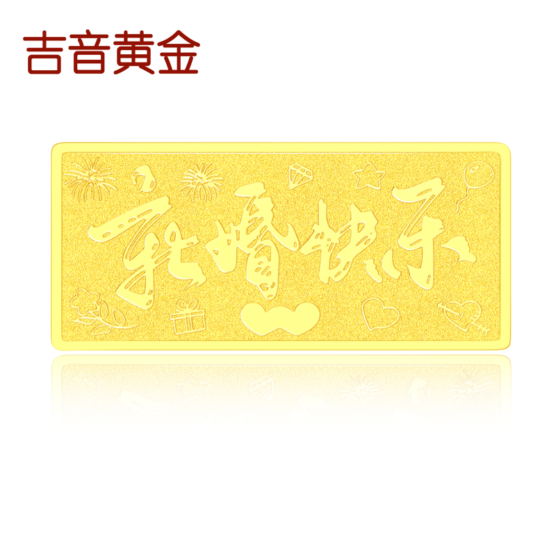 吉音黄金 足金9999新婚快乐黄金1g/2g/5g小金条 送女友送老婆礼物投资金 珍藏送礼佳品