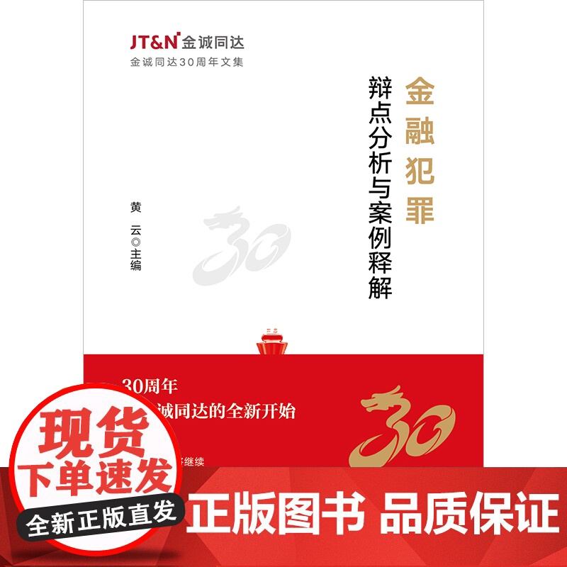 正版 金融犯罪辩点分析与案例释解 黄云 主编 法律出版社 典型罪名 疑难案例 辩点分析 9787519782320高清大图