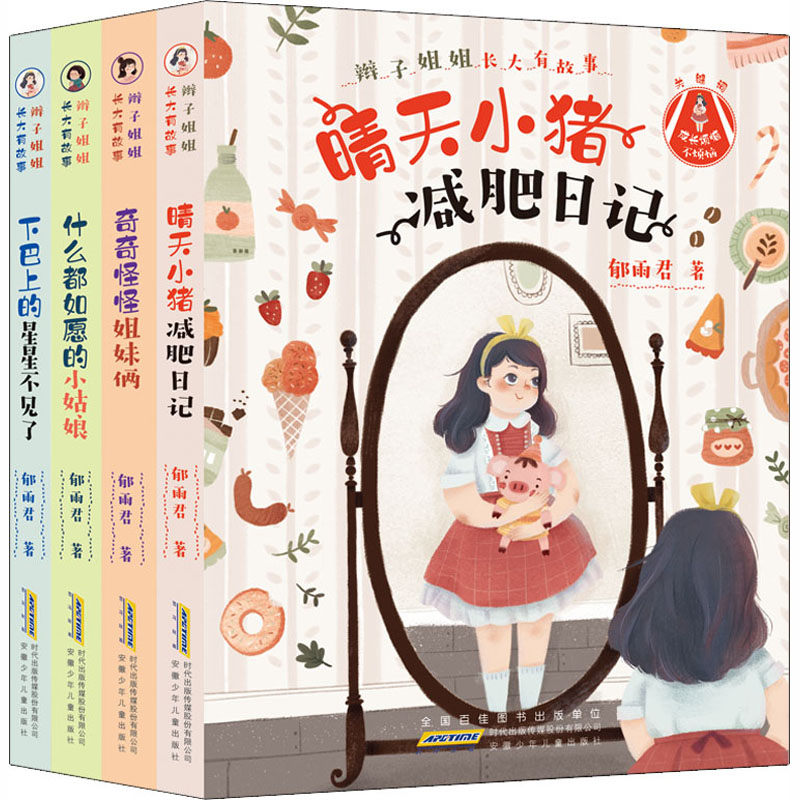 辫子姐姐长大有故事 全套 [正版]辫子姐姐长大有故事系列全4册 什么都如愿的小姑娘/晴天小猪减肥日记 9-10-12岁儿高清大图