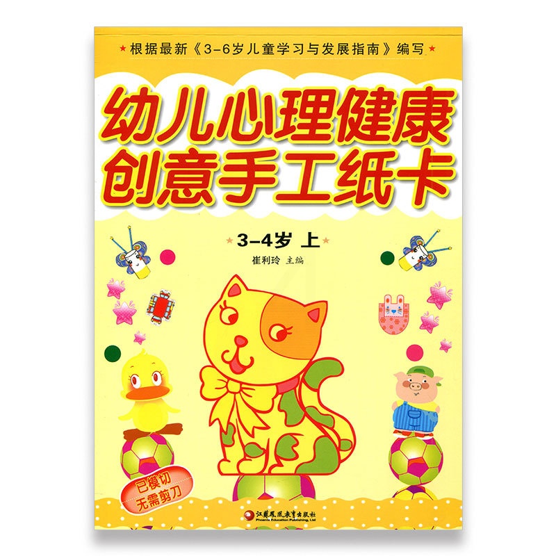 [正版]幼儿心理健康教育·创意手工纸卡 小班上(3-4)岁高清大图