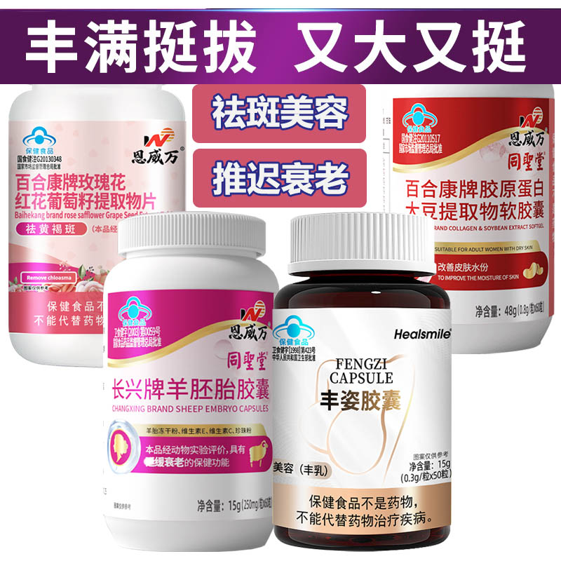 恩威万活性羊胚胎素胶原蛋白大豆异黄酮玫瑰花葡萄籽川穹红花丰姿胶囊男女祛斑抗衰老促进胸部乳房发育变大增大丰胸丰乳美容胶囊