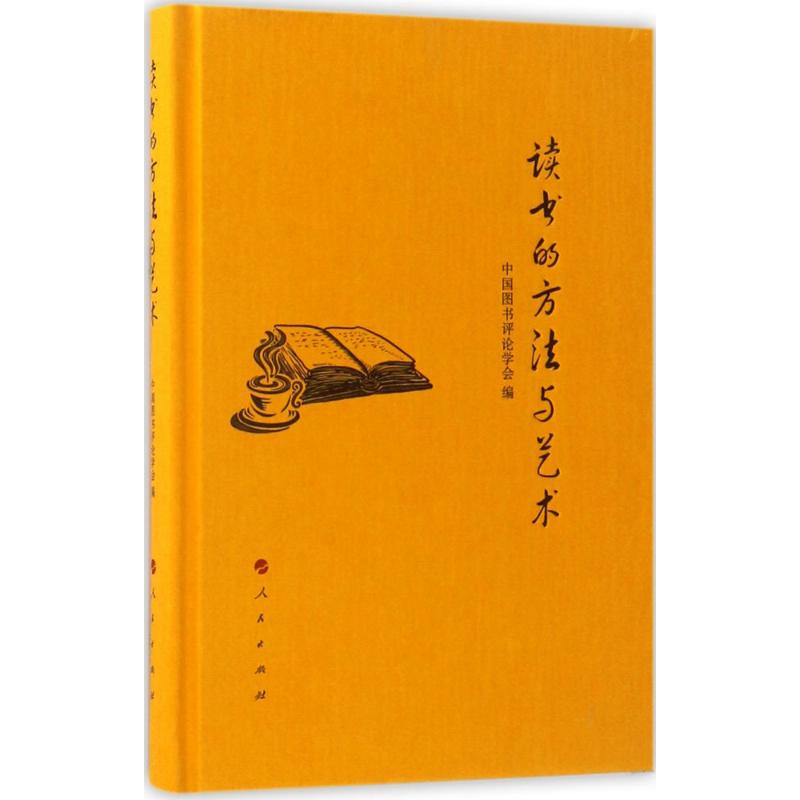 醉染图书读书的方与艺9787010175454高清大图