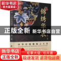 锦绣华装(中华传统服饰之大美)