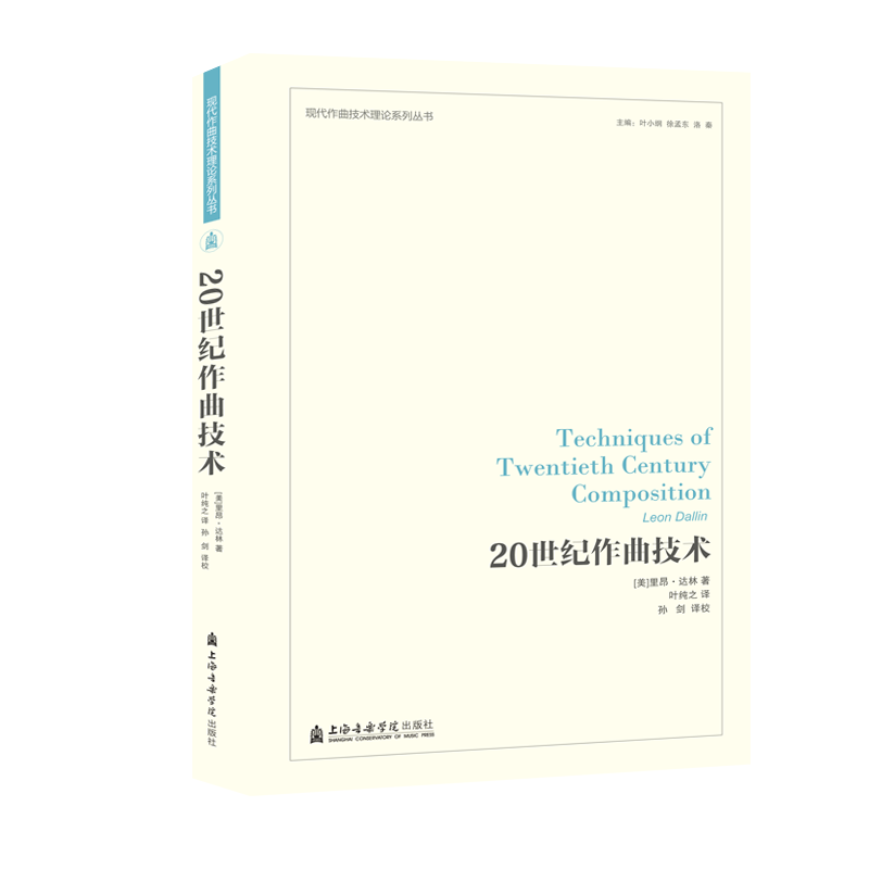 醉染图书20世纪作曲技术9787556603503高清大图