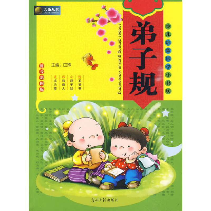 正版新书】六角丛书,少儿启蒙国学小书坊弟子规田姝978780206975