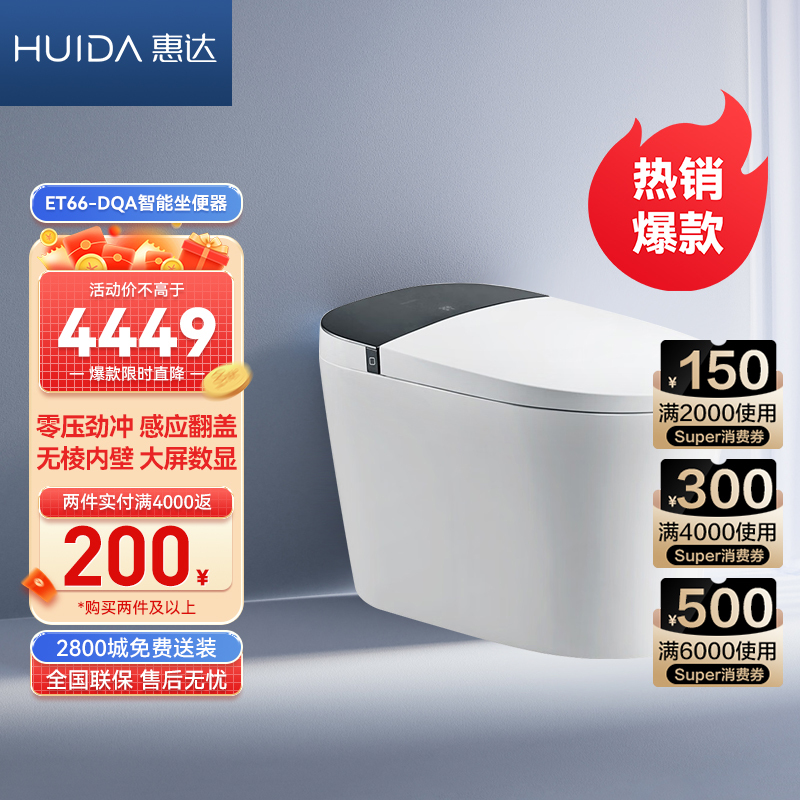 惠达智能马桶自动感应翻盖LED数显紫外线杀菌超漩虹吸式坐便器ET66-DQ