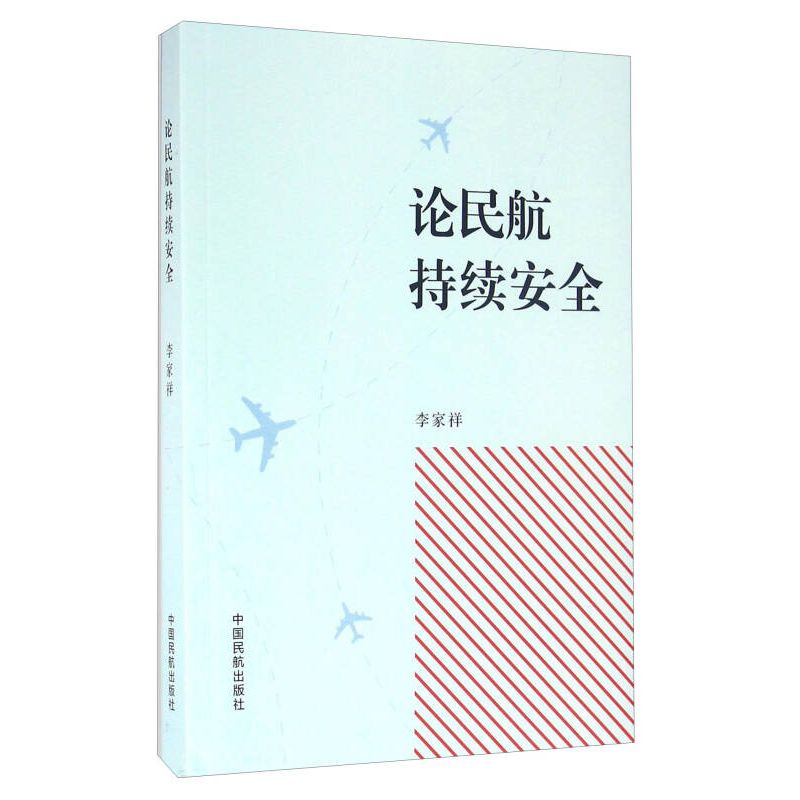 正版新书】论民航持续安全李家祥 著9787512803503