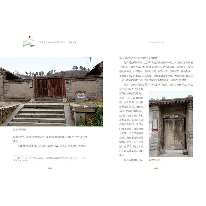 [正版]袅袅炊烟在浅山:京郊村落记忆:门头沟卷张景秋 旅游地图书籍高清大图