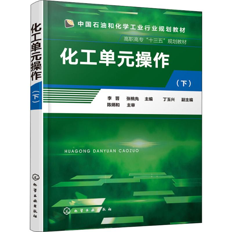 化工单元作下李晋化工技术类相关专业高等职业教育教材化工单元作实训教程书籍干燥制冷