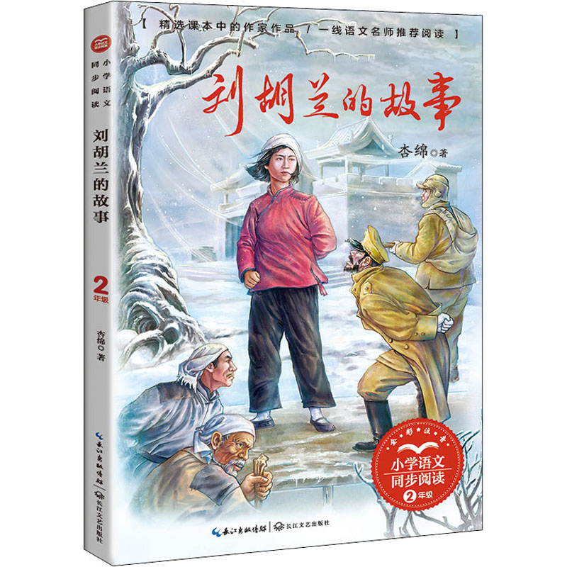 【M】刘胡兰的故事-9787570224623