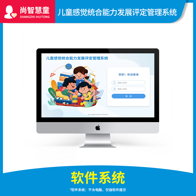 尚智慧童SZHT-GTPG02儿童感觉统合能力发展评定管理系统软件早教教具高清大图