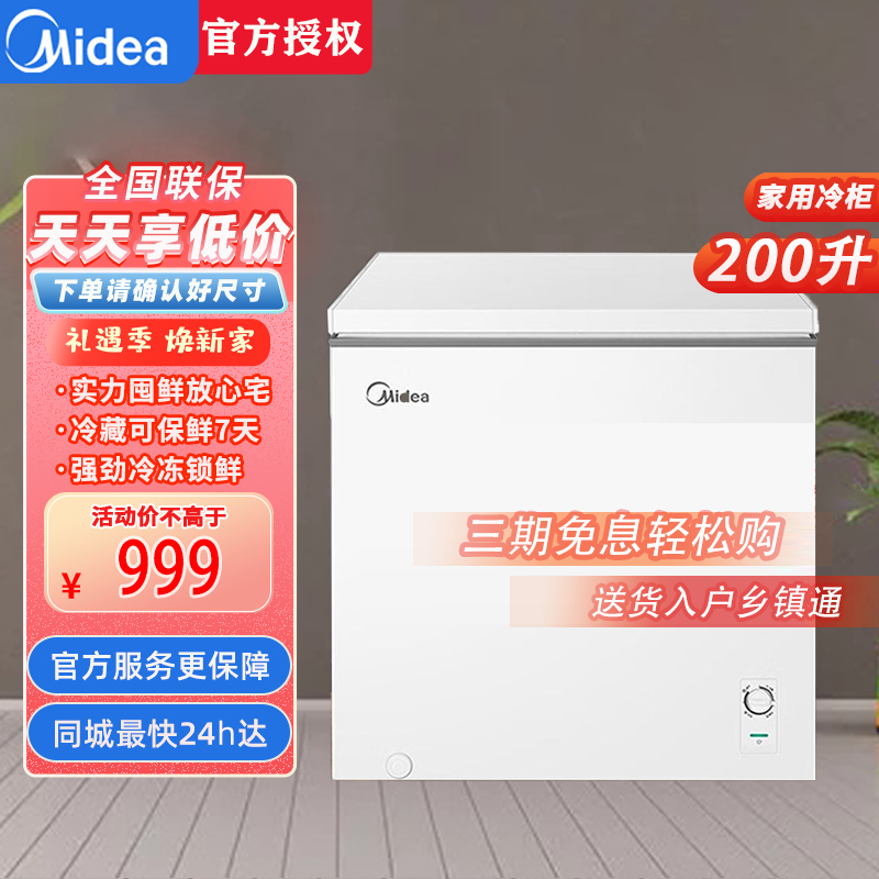 美的(midea)BD/BC-200KMXC(E)200升 冷藏冷冻转换冰柜 家用囤货小冷柜 一级能效 母婴母乳小冰箱