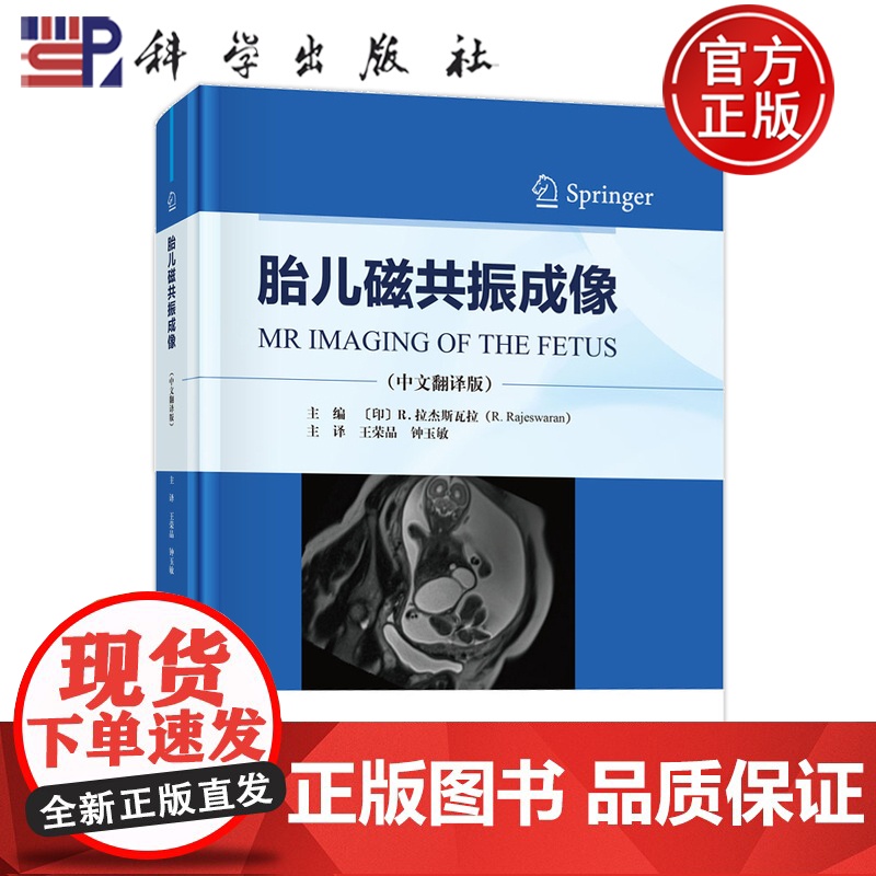 】胎儿磁共振成像 中文翻译版 【印】R.拉杰斯瓦拉 王荣品 钟玉敏 译 科学出版社 医药卫生 978703081