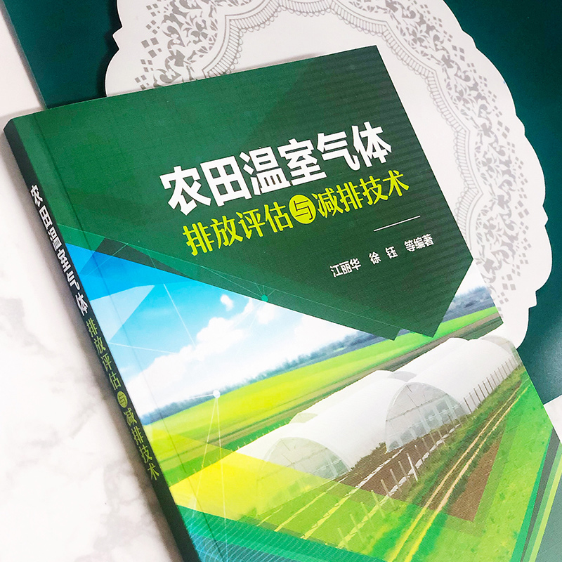 醉染图书农田温室气体排放评估与减排技术9787128853高清大图