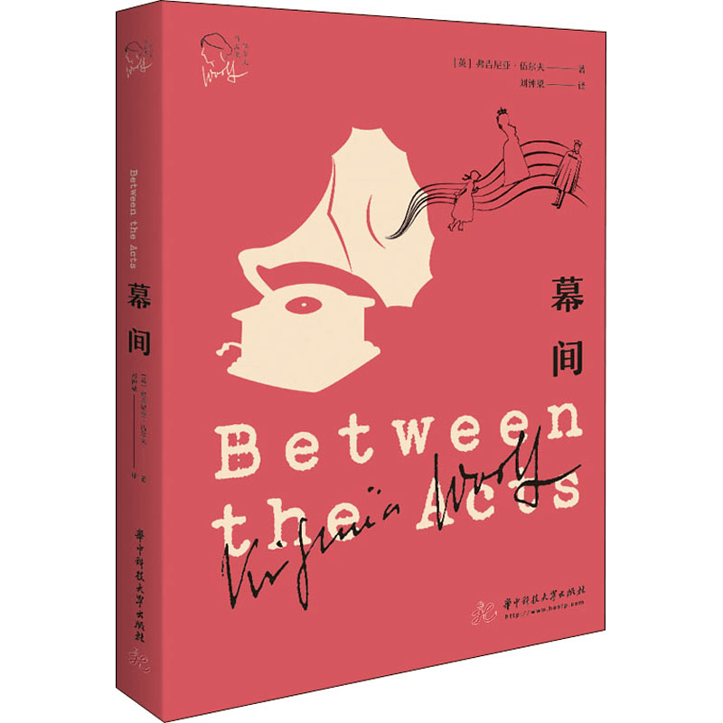 醉染图书幕间9787568063777图片