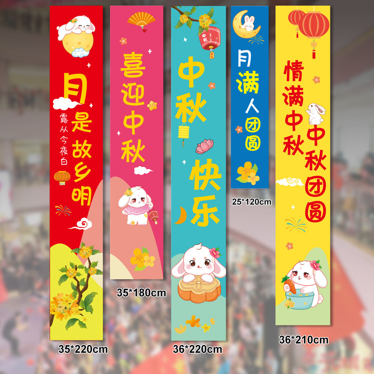 谋福 十一国庆店铺商场幼儿园活动装饰 挂布挂条背景墙(中秋条幅情满中秋GZ-04)