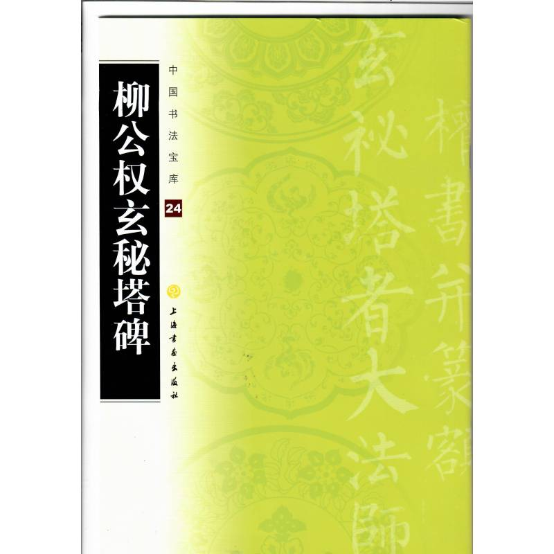醉染图书中国书法宝库:柳公权玄秘塔碑9787807259763高清大图