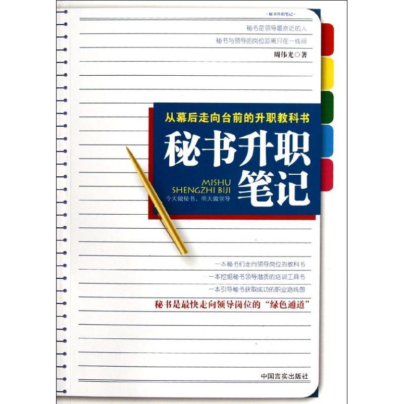 正版新书】秘书升职笔记周伟光9787802508033