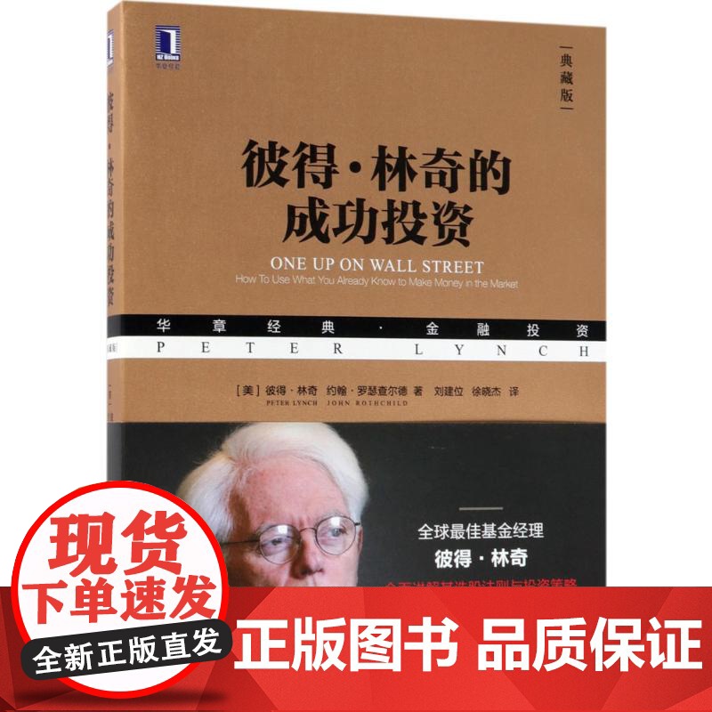 书华章经典]彼得林奇的成功投资典藏版战胜华尔街作者彼得林奇选股法则与投资策略基金投资理财书籍日本蜡烛图 金融炒股入门教程高清大图