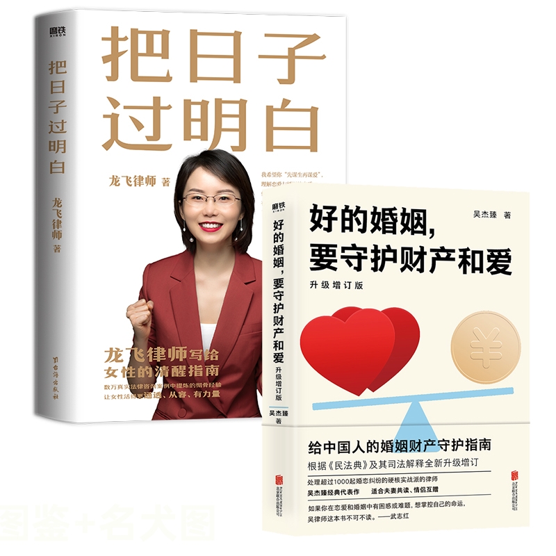 [正版]好的婚姻,要守护财产和爱+把日子过明白 全2册 龙飞律师 武志红 幸福的婚姻 爱的沟通 两性关系 婚姻婚恋博高清大图