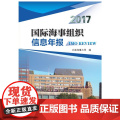 国际海事组织信息年报（2017）