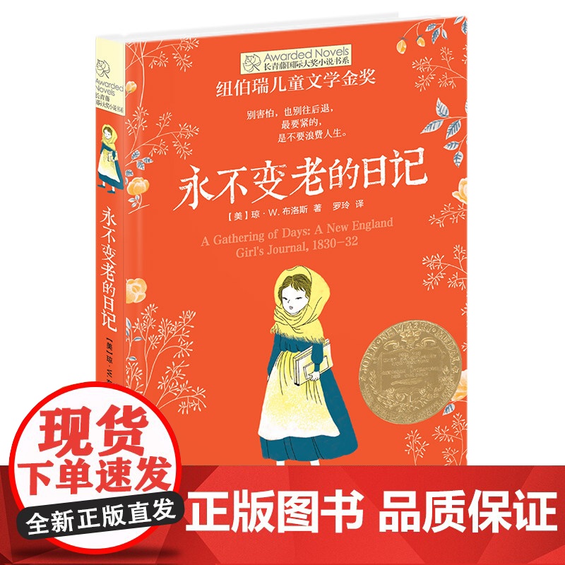 新版·长青藤国际大奖小说书系·第4辑:永不变老的日记纽伯瑞儿童文学金奖与美国国家图书奖金奖双料得主晨光出版社高清大图