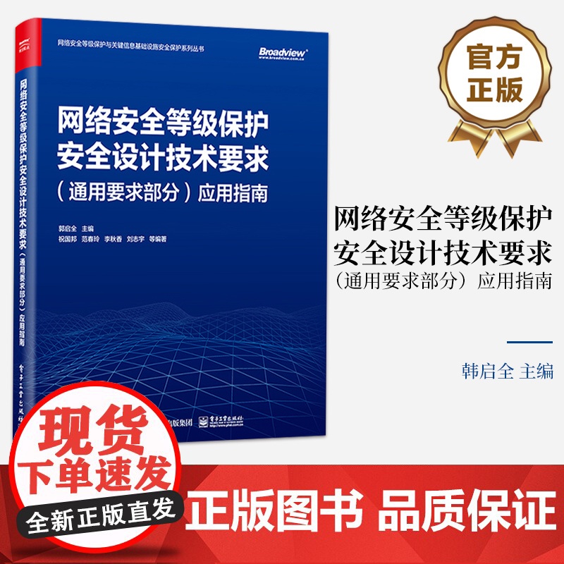 店 网络安全等级保护安全设计技术要求 通用要求部分 应用指南 安全需求分析指南讲解书籍 郭启全 编 电子工业出版社高清大图